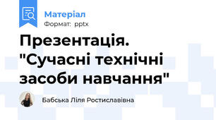 Презентація. "Сучасні технічні засоби навчання"
