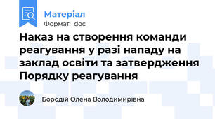 Наказ на створення команди реагування у разі нападу на заклад освіти та затвердження Порядку реагування