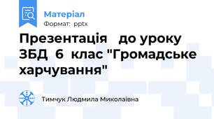 Презентація   до уроку ЗБД  6  клас "Громадське харчування"
