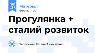 Прогулянка + сталий розвиток