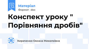 Конспект уроку " Порівняння дробів"