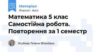 Математика 5 клас Самостійна робота. Повторення за 1 семестр