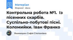 Контрольна робота №1.  Із пісенних скарбів. Суспільно-побутові пісні. Коломийки. Іван Франко