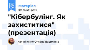 "Кібербулінг. Як захиститися" (презентація)