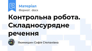Контрольна робота. Складносурядне речення