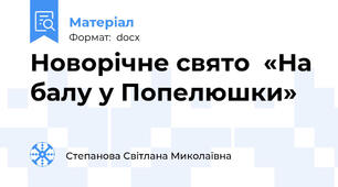 Новорічне свято  «На балу у Попелюшки»
