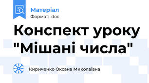 Конспект уроку "Мішані числа"