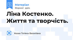 Ліна Костенко. Життя та творчість.