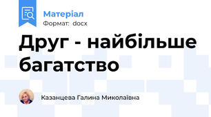 Друг - найбільше багатство