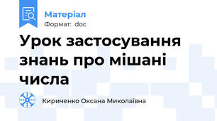 Урок застосування знань про мішані числа