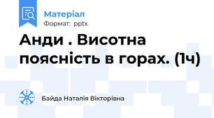 Анди . Висотна поясність в горах. (1ч)