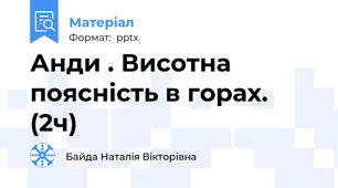 Анди . Висотна поясність в горах. (2ч)