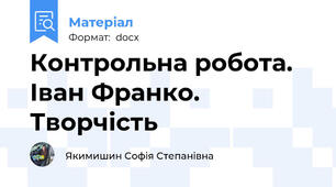 Контрольна робота. Іван Франко. Творчість
