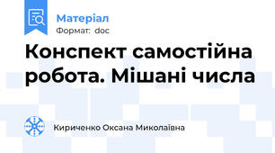Конспект самостійна робота. Мішані числа