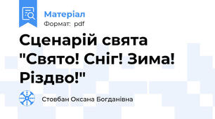 Сценарій свята "Свято! Сніг! Зима! Різдво!"