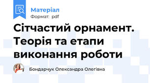 Сітчастий орнамент. Теорія та етапи виконання роботи