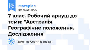 7 клас. Робочий аркуш до теми: "Австралія. Географічне положення. Дослідження"