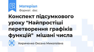 Конспект підсумкового уроку "Найпростіші перетворення графіків функцій"  мішані числа