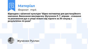 Відеоурок з фізичної культури "Відео-мотиватор для дистанційного навчання. Виконання викладачем Жученком Р. Г. вправи - згинання та розгинання рук в упорі лежачі від підлоги за 30 секунд з результатом 44 рази"