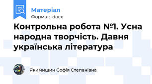 Контрольна робота №1. Усна народна творчість. Давня українська література