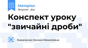 Конспект уроку "звичайні дроби"