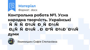 Контрольна робота №1. Усна  народна творчість. Українські історичні пісні. Народні думи