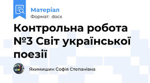 Контрольна робота №3 Світ української поезії