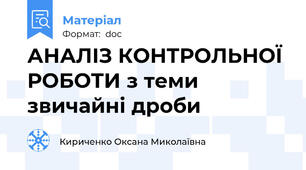 АНАЛІЗ КОНТРОЛЬНОЇ РОБОТИ з теми звичайні дроби