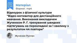 Відеоурок з фізичної культури "Відео-мотиватор для дистанційного навчання. Виконання викладачем Жученком Р. Г. тренування швидких підтягувань на перекладині за 1 хвилину з результатом 44 повтори"