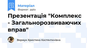 Презентація "Комплекс - Загальнорозвиваючих вправ"