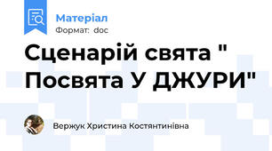 Сценарій свята " Посвята У ДЖУРИ"