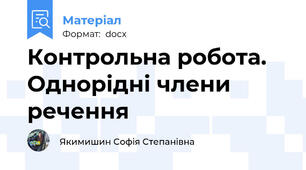 Контрольна робота. Однорідні члени речення