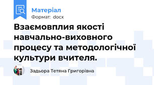 Взаємовплия якості навчально-виховного процесу та методологічної культури вчителя.