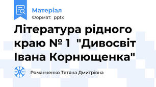 Література рідного краю № 1  "Дивосвіт Івана Корнющенка"