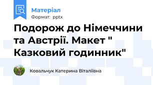 Подорож до Німеччини та Австрії. Макет " Казковий годинник"