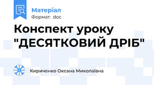 Конспект уроку  "ДЕСЯТКОВИЙ ДРІБ"