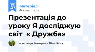 Презентація до уроку Я досліджую світ  « Дружба»