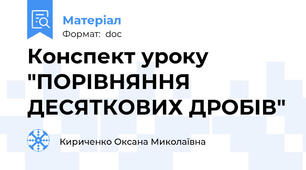 Конспект уроку "ПОРІВНЯННЯ ДЕСЯТКОВИХ ДРОБІВ"