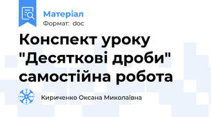 Конспект уроку "Десяткові дроби"  самостійна робота