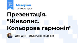 Презентація. "Живопис. Кольорова гармонія"
