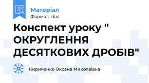 Конспект уроку " ОКРУГЛЕННЯ ДЕСЯТКОВИХ ДРОБІВ"