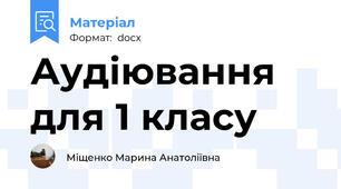 Аудіювання для 1 класу