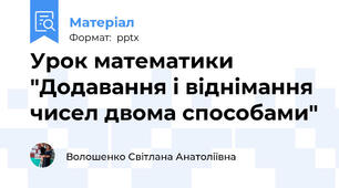 Урок математики "Додавання і віднімання чисел двома способами"