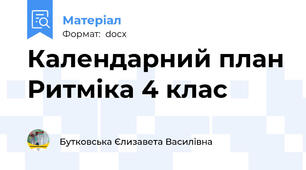 Календарний план Ритміка 4 клас
