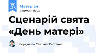 Сценарій свята «День матері»