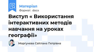 Виступ « Використання інтерактивних методів навчання на уроках географії»