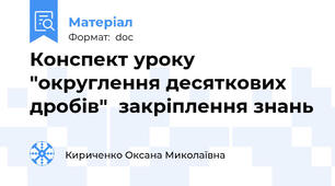 Конспект уроку "округлення десяткових дробів"  закріплення знань