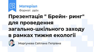 Презентація " Брейн- ринг" для проведення загально-шкільного заходу в рамках тижня екології