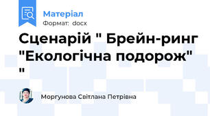 Сценарій " Брейн-ринг "Екологічна подорож" "