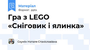 Гра з LEGO «Сніговик і ялинка»